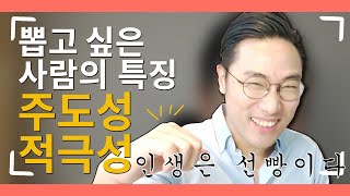 면접관이 밝히는 뽑고 싶은 사람 특징 2 주도성 적극성 [upl. by Sucramad821]