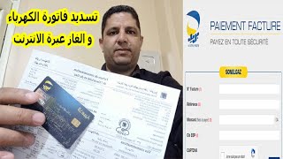 طريقة تسديد فاتورة الكهرباء و الغاز عبرة الانترنت بستعمل البطاقة الذهبية [upl. by Navek]