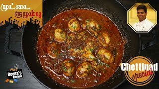 Chettinad Special Muttai Kozhambu Recipe in Tamil  Egg Curry  CDK 603  Chef Deenas Kitchen [upl. by Anthia]