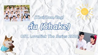 ThaiRomEng สั่น Shake  OSTLoveSick 2024 MV Fanmade Lyrics Version [upl. by Ecreip]