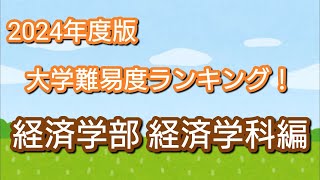 2024年度版 大学難易度ランキングの経済学部経済学科編です！ [upl. by Arracahs]