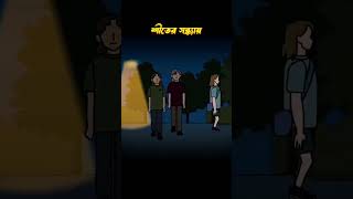 শীতের সন্ধ্যায়  Bhuter Cartoon  Bengali Horror Cartoon  Bengla Bhuter Golpo [upl. by Nahtonoj]