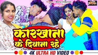 VIDEO  कारखाना के दिवाना रहे  Manu Chauhan  Karkhana Ke Diwana Rahe  Bhojpuri Song 2024 [upl. by Ainnet]