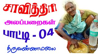 அடாவடி சாவித்திரி பாட்டி அலப்பறைகள் எப்படி வீட்டுல வெச்சிருந்தாங்களோ திருவண்ணாமலை Tiruvannamalai [upl. by Niels275]