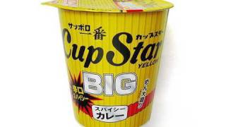 No4185 サッポロ一番 カップスターYellow BIG スパイシーカレー [upl. by Nonnad]