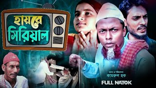 হায়রে সিরিয়াল  SYLHETI NATOK  সিলেটি নাটক  HAYRE SERIAL  CHOKKOR ALIR NATOK  চক্কর আলীর নাটক [upl. by Nawrocki]