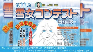 「第11回雪女コンテスト」 ～全出場者の雪女ぶりを生中継でお届け！～ [upl. by Annayi]