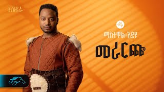 ela tv  Mastewal Eyayu  Merareche   መራርጬ  New Ethiopian Music 2024   Official Lyrics Video [upl. by Innavoeg]