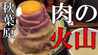 【東京】【グルメ】東京・秋葉原で肉の火山に挑む！Eating roast beef bowl in Akihabara Tokyo！【秋葉原】【大盛】 [upl. by Nebuer]