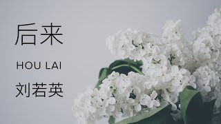 Rene Liu 刘若英【 Afterwards 后来 Hou Lai】 [upl. by Nonnad]