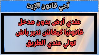 خوتي ظلموني في الٱرث و عطاوني الٱرض اللي معندهاش طريق ٱشنو ندير [upl. by Egbert]