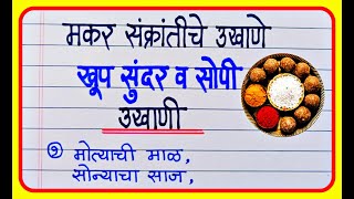 Hindi Ukhane  हिंदी उखाणे  सोपे हिंदी उखाणे [upl. by Hermina766]