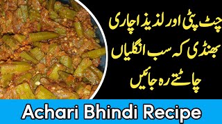 Achari Bhindi Recipe  اچاری بھنڈی بنانے کا طریقہ  Spicy Bhindi Recipe [upl. by Tenay]