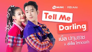 Tell Me Darling  เบิ้ล ปทุมราช x ลำไย ไหทองคำ Official MV [upl. by Kooima74]