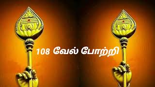 வெற்றி தரும் 108 வேல் போற்றி [upl. by Sergo357]