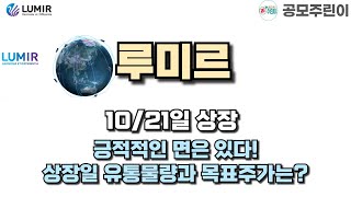 공모주 상장 루미르 1021일 상장  긍정적인 면은 있다 상장일 유통물량과 목표주가는 [upl. by Anid]