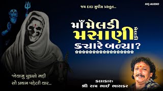 Masani Meldi Kevi Rite Banya  Masani Meldi Na Dakla  Ram Bhai Bhaskar dakla [upl. by Faustus977]