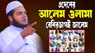 আলেম ওলামা সবাই জা লেম │আব্দুল্লাহ বিন আব্দুর রাজ্জাক │ │abdullah bin abdur razzak new waz [upl. by Edgard]