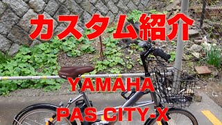 【カスタム】Vol294 アシスト自転車 カスタム紹介 YAMAHA PAS CITYX [upl. by Anirrehs]