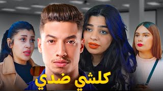 فيلم مغربي بعنوان quot‏كلشي ضديquot قنبلة 💣 الموسم في سنة🔥 2024 إنتقامالدراماالحب [upl. by Adnal]