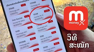 ວິທີຕັ້ງເນັດ 10GB 10days 10000 kip วิธีสมัครเน็ต M Money X [upl. by Eehc218]