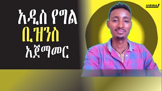 አዲስ የግል ሥራ እንዴት ይጀመራል [upl. by Eitsim77]