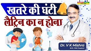 खतरे की घंटी लैटिन का न होना  WHEN IS CONSTIPATION AN EMERGENCY 5 SIGNS [upl. by Weatherby354]