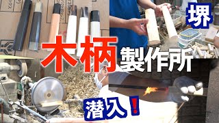 【木柄作り】堺 辰巳木柄製作所に潜入してみた！ [upl. by Wilbert96]