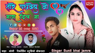 न्यु आदिवासी सोंग 2024🎶 Tare pachveyu vo mara dil ma 🎙Singer Sunil Bhai Jamre [upl. by Mabelle952]