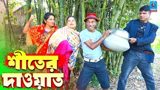 শীতের দাওয়াত  তারছেরা ভাদাইমার নতুন কৌতুক  Shiter Dawat  Tarchera Vadaima  Taranga Entertainment [upl. by Sprung]