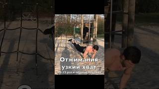 воркаут на детской площадке😎🛝workout osnabrück воркаут [upl. by Anavrin284]