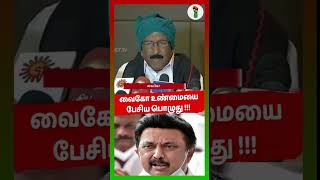 வைகோ உண்மையை பேசிய பொழுது vaiko dmk mkstalin mdmk udayanidhistalin sadiqhbatcha 2graja case [upl. by Otina]