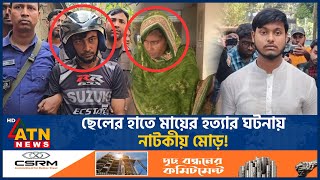 মায়ের খুনি ছেলে বেরিয়ে এলো আসল রহস্য  Sad  Mother Killing Case  ATN News [upl. by Acisey725]