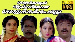 Porandhalum Ambalaiya Porakka Koodaadhu  Pandiyarajan AyswaryaSri Vidya  Tamil Movie HD [upl. by Tolman]