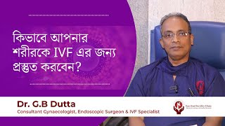 How to prepare your body for IVF  কিভাবে আপনার শরীরকে IVF এর জন্য প্রস্তুত করবেন [upl. by Yatnuahs]