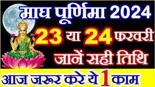 Purnima Kab Hai  Magh Purnima 2024 Date  Poornima Vidhi  Puranmasi Kab Hai  माघ पूर्णिमा कब है [upl. by Lecirg]