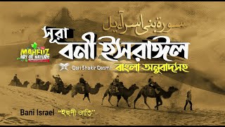 17 সূরা বনী ইসরাঈল  Surah Israel হৃদয় ছোঁয়া سورة الإسراء অনুবাদ  Qari Shakir Qasmi  mahfuz [upl. by Ujawernalo]