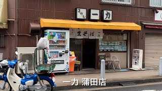 一力 蒲田店 Ichiriki Kamata [upl. by Suoivatnod]