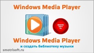 Настройка Windows Media Player [upl. by Nivlag]