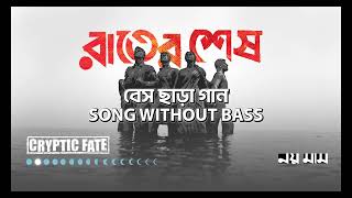 RAATER SHESH WITHOUT BASS রাতের শেষ বেইস ছাড়া [upl. by Vivl]