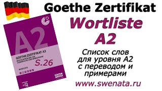 A2 Goethe ZertifikatWortlisteСписок слов А2 с примерами и переводом [upl. by Ydnagrub]