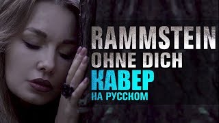 Rammstein  Ohne dich  кавер на русском [upl. by Leicester]