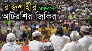 রাজশাহীর ময়দানে আটরশির জিকির  Atrosi jikir 2023  Atrosi zikir  Atroshi jikir [upl. by Asilem961]