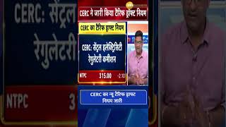 Power Grid NTPC amp NHPC Will they benefit from CERC draft tariff regulations Zee Business  Shorts [upl. by Battiste]