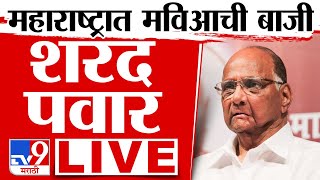 Sharad Pawar Live  महाराष्ट्र लोकसभा निकाल  शरद पवार लाईव्ह  Loks Sabha Election 2024  tv9 LIVE [upl. by Fregger]