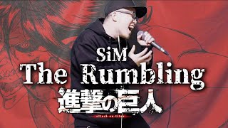 【進撃の巨人】SiM「The Rumbling」を死に物狂いで歌ってみた。 [upl. by Ima]