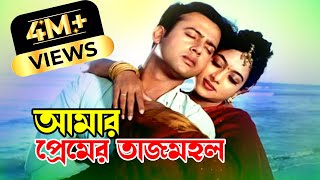 Amar Premer Tajmohol  আমার প্রেমের তাজমহল  Riaz amp Shabnur  Premer Tajmohol JFIMovies​ [upl. by Akedijn]