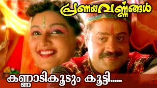 Kannadikkoodum Kootti  Malayalam Movie Song  Pranayavarnangal [upl. by Blakeley53]