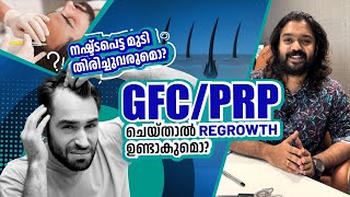 PRP  GFC ചെയ്താൽ പോയ മുടി തിരിച്ചു വരുമോ  Regrowth ഉണ്ടാവുമോ 🙆‍♂️ [upl. by Catharina218]