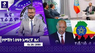 ዜና ፕራይም ሰኔ 26፣ 2016  Prime News  Prime Media [upl. by Ellerad879]